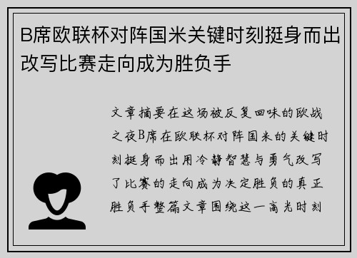 B席欧联杯对阵国米关键时刻挺身而出改写比赛走向成为胜负手 B席欧联杯对阵国米关键时刻挺身而出改写比赛走向成为胜负手