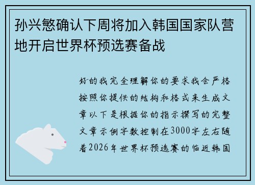 孙兴慜确认下周将加入韩国国家队营地开启世界杯预选赛备战
