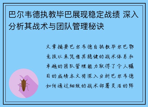 巴尔韦德执教毕巴展现稳定战绩 深入分析其战术与团队管理秘诀 巴尔韦德执教毕巴展现稳定战绩 深入分析其战术与团队管理秘诀