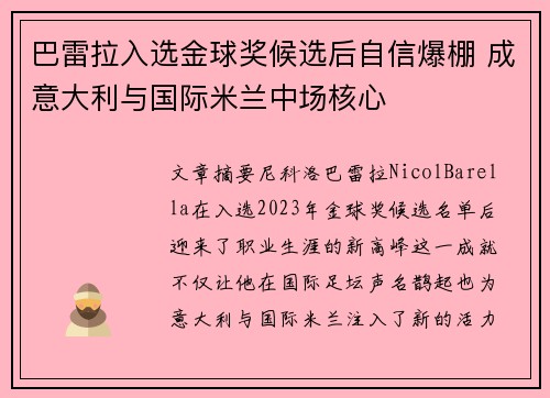 巴雷拉入选金球奖候选后自信爆棚 成意大利与国际米兰中场核心 巴雷拉入选金球奖候选后自信爆棚 成意大利与国际米兰中场核心