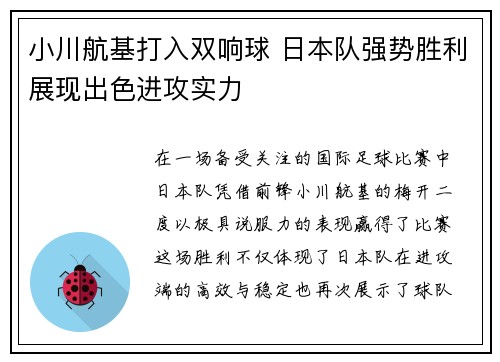 小川航基打入双响球 日本队强势胜利展现出色进攻实力