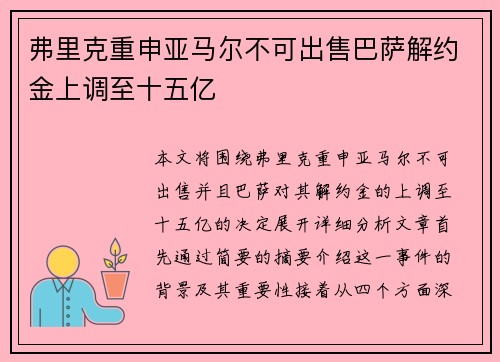 弗里克重申亚马尔不可出售巴萨解约金上调至十五亿 弗里克重申亚马尔不可出售巴萨解约金上调至十五亿