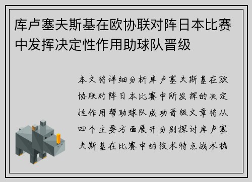 库卢塞夫斯基在欧协联对阵日本比赛中发挥决定性作用助球队晋级