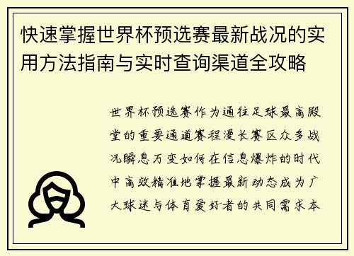 快速掌握世界杯预选赛最新战况的实用方法指南与实时查询渠道全攻略