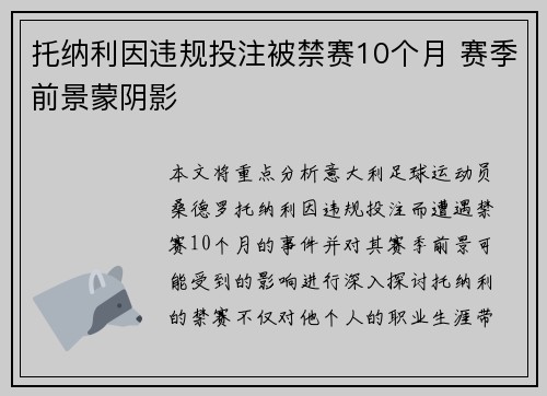托纳利因违规投注被禁赛10个月 赛季前景蒙阴影 托纳利因违规投注被禁赛10个月 赛季前景蒙阴影