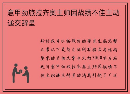 意甲劲旅拉齐奥主帅因战绩不佳主动递交辞呈 意甲劲旅拉齐奥主帅因战绩不佳主动递交辞呈
