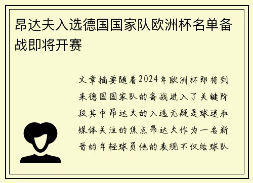 昂达夫入选德国国家队欧洲杯名单备战即将开赛 昂达夫入选德国国家队欧洲杯名单备战即将开赛
