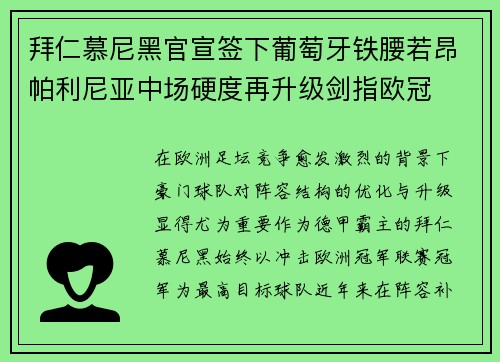 拜仁慕尼黑官宣签下葡萄牙铁腰若昂帕利尼亚中场硬度再升级剑指欧冠 拜仁慕尼黑官宣签下葡萄牙铁腰若昂帕利尼亚中场硬度再升级剑指欧冠