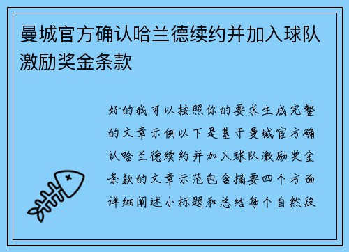 曼城官方确认哈兰德续约并加入球队激励奖金条款
