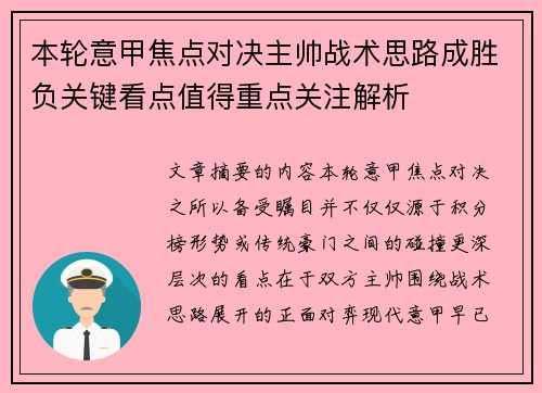 本轮意甲焦点对决主帅战术思路成胜负关键看点值得重点关注解析