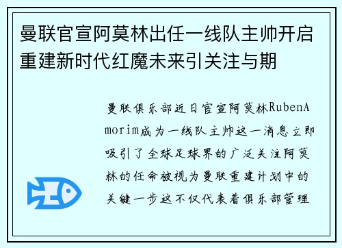 曼联官宣阿莫林出任一线队主帅开启重建新时代红魔未来引关注与期