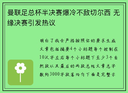 曼联足总杯半决赛爆冷不敌切尔西 无缘决赛引发热议