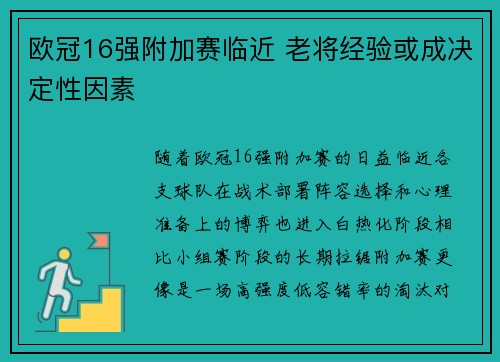 欧冠16强附加赛临近 老将经验或成决定性因素
