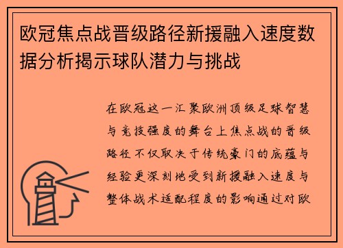 欧冠焦点战晋级路径新援融入速度数据分析揭示球队潜力与挑战