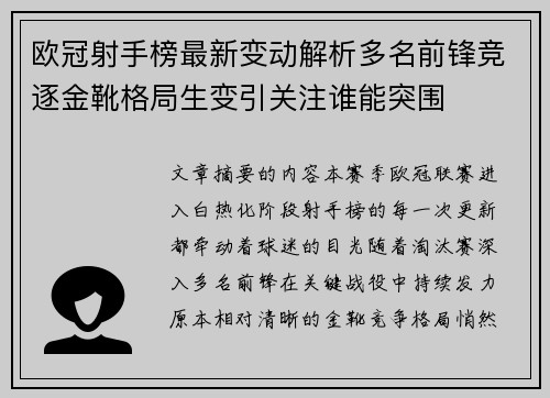 欧冠射手榜最新变动解析多名前锋竞逐金靴格局生变引关注谁能突围 欧冠射手榜最新变动解析多名前锋竞逐金靴格局生变引关注谁能突围