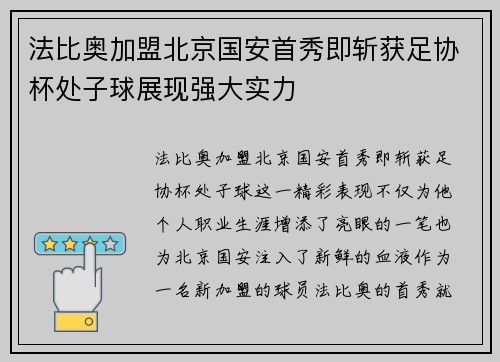 法比奥加盟北京国安首秀即斩获足协杯处子球展现强大实力