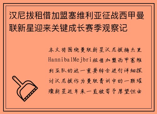 汉尼拔租借加盟塞维利亚征战西甲曼联新星迎来关键成长赛季观察记 汉尼拔租借加盟塞维利亚征战西甲曼联新星迎来关键成长赛季观察记