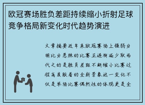 欧冠赛场胜负差距持续缩小折射足球竞争格局新变化时代趋势演进
