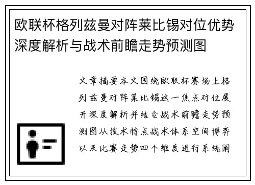 欧联杯格列兹曼对阵莱比锡对位优势深度解析与战术前瞻走势预测图