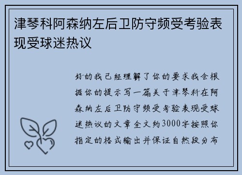 津琴科阿森纳左后卫防守频受考验表现受球迷热议