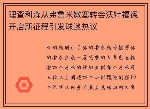 理查利森从弗鲁米嫩塞转会沃特福德开启新征程引发球迷热议