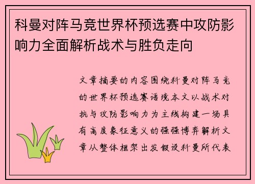 科曼对阵马竞世界杯预选赛中攻防影响力全面解析战术与胜负走向