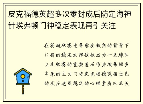 皮克福德英超多次零封成后防定海神针埃弗顿门神稳定表现再引关注 皮克福德英超多次零封成后防定海神针埃弗顿门神稳定表现再引关注