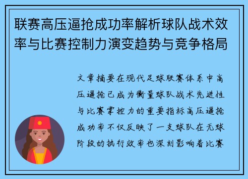 联赛高压逼抢成功率解析球队战术效率与比赛控制力演变趋势与竞争格局