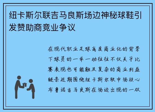 纽卡斯尔联吉马良斯场边神秘球鞋引发赞助商竞业争议 纽卡斯尔联吉马良斯场边神秘球鞋引发赞助商竞业争议