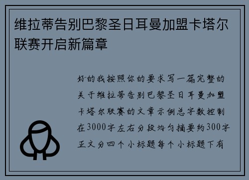 维拉蒂告别巴黎圣日耳曼加盟卡塔尔联赛开启新篇章