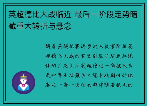 英超德比大战临近 最后一阶段走势暗藏重大转折与悬念 英超德比大战临近 最后一阶段走势暗藏重大转折与悬念