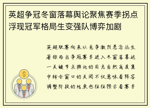 英超争冠冬窗落幕舆论聚焦赛季拐点浮现冠军格局生变强队博弈加剧