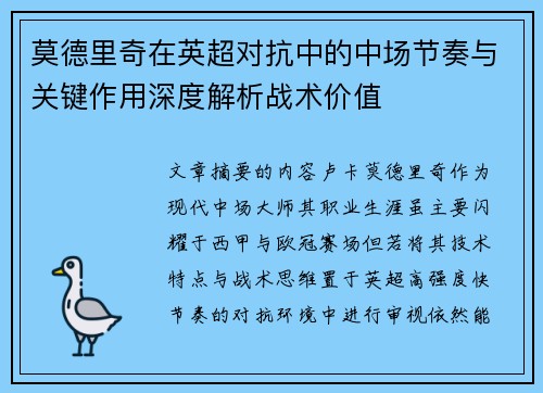莫德里奇在英超对抗中的中场节奏与关键作用深度解析战术价值