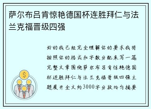 萨尔布吕肯惊艳德国杯连胜拜仁与法兰克福晋级四强