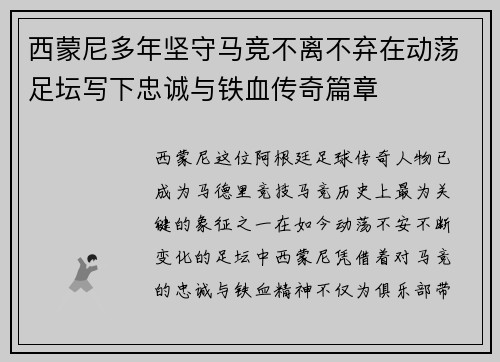 西蒙尼多年坚守马竞不离不弃在动荡足坛写下忠诚与铁血传奇篇章