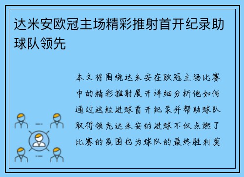 达米安欧冠主场精彩推射首开纪录助球队领先 达米安欧冠主场精彩推射首开纪录助球队领先