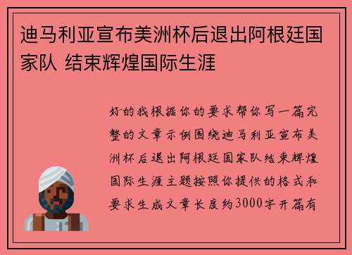 迪马利亚宣布美洲杯后退出阿根廷国家队 结束辉煌国际生涯