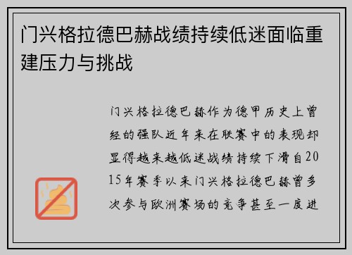 门兴格拉德巴赫战绩持续低迷面临重建压力与挑战 门兴格拉德巴赫战绩持续低迷面临重建压力与挑战
