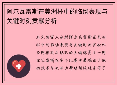 阿尔瓦雷斯在美洲杯中的临场表现与关键时刻贡献分析 阿尔瓦雷斯在美洲杯中的临场表现与关键时刻贡献分析