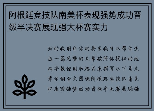 阿根廷竞技队南美杯表现强势成功晋级半决赛展现强大杯赛实力