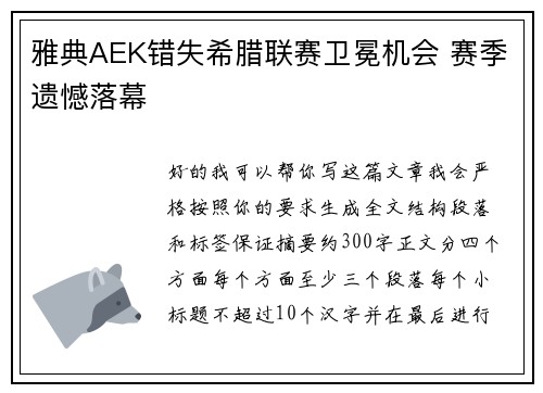 雅典AEK错失希腊联赛卫冕机会 赛季遗憾落幕