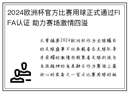 2024欧洲杯官方比赛用球正式通过FIFA认证 助力赛场激情四溢 2024欧洲杯官方比赛用球正式通过FIFA认证 助力赛场激情四溢