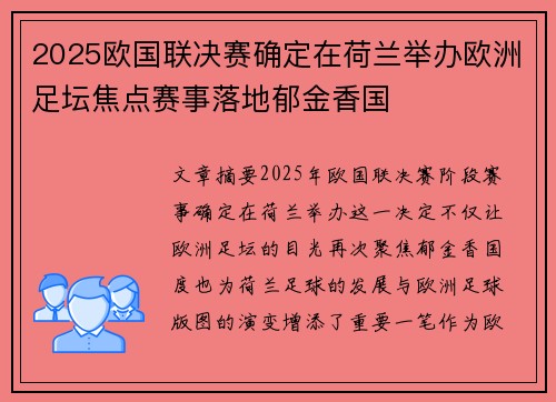 2025欧国联决赛确定在荷兰举办欧洲足坛焦点赛事落地郁金香国