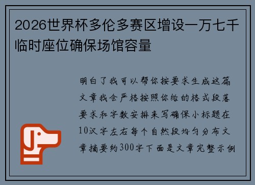 2026世界杯多伦多赛区增设一万七千临时座位确保场馆容量 2026世界杯多伦多赛区增设一万七千临时座位确保场馆容量