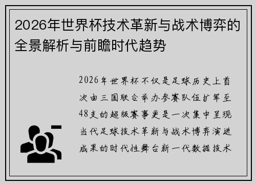 2026年世界杯技术革新与战术博弈的全景解析与前瞻时代趋势