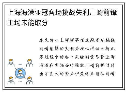上海海港亚冠客场挑战失利川崎前锋主场未能取分