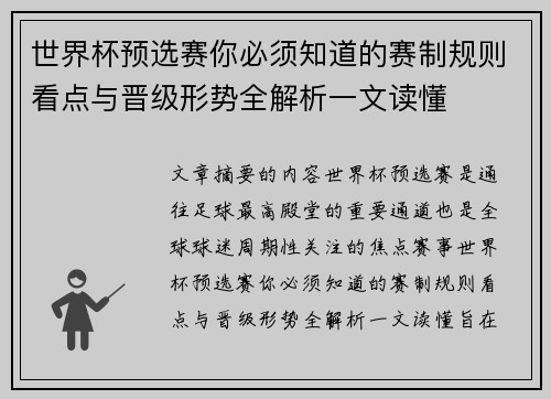 世界杯预选赛你必须知道的赛制规则看点与晋级形势全解析一文读懂