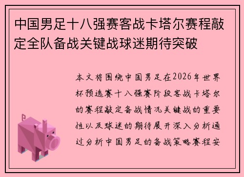 中国男足十八强赛客战卡塔尔赛程敲定全队备战关键战球迷期待突破