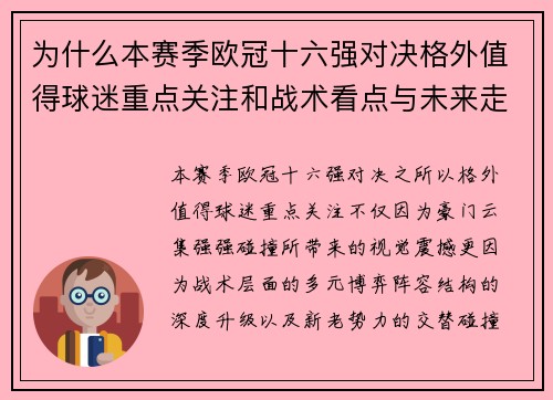 为什么本赛季欧冠十六强对决格外值得球迷重点关注和战术看点与未来走向