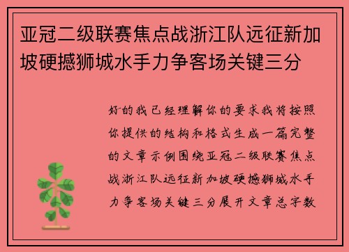 亚冠二级联赛焦点战浙江队远征新加坡硬撼狮城水手力争客场关键三分